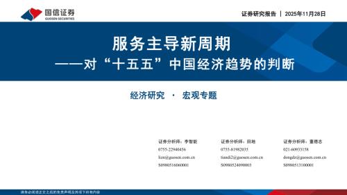 对“十五五”中国经济趋势的判断：服务主导新周期-251128（31页）.pdf