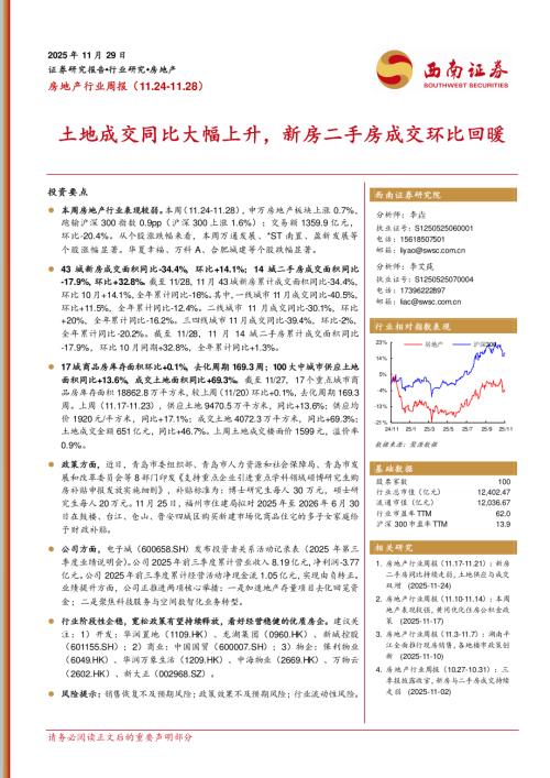 【西南证券】房地产行业周报：土地成交同比大幅上升，新房二手房成交环比回暖-251129（13页）.pdf
