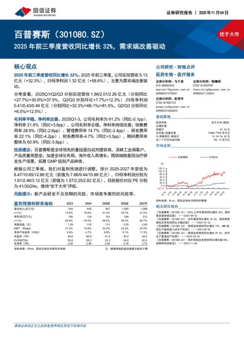 百普赛斯（301080）-A股公司研究报告：2025年前三季度营收同比增长32%需求端改善驱动-251104（6页）.pdf