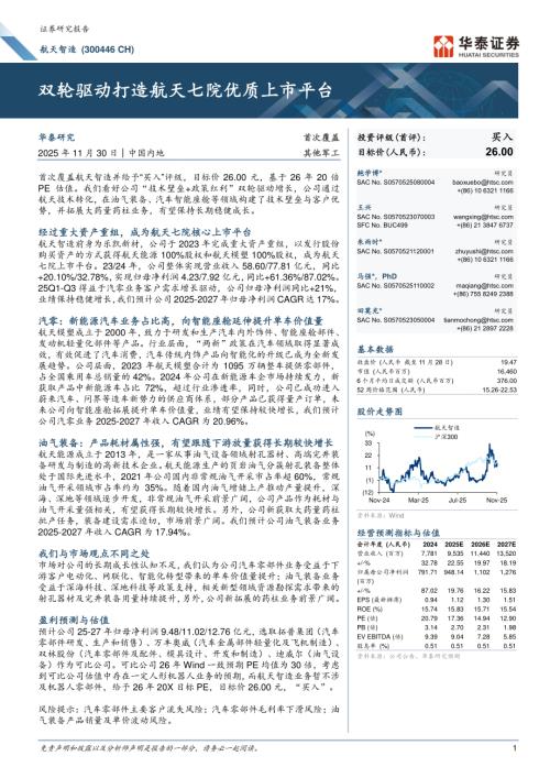航天智造（300446）-A股公司研究报告：双轮驱动打造航天七院优质上市平台-251130（33页）.pdf