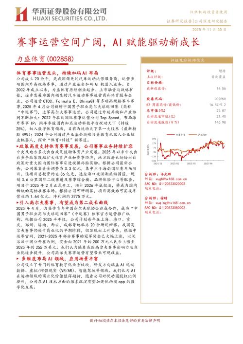 力盛体育（002858）-A股公司研究报告：赛事运营空间广阔AI赋能驱动新成长-251130（24页）.pdf