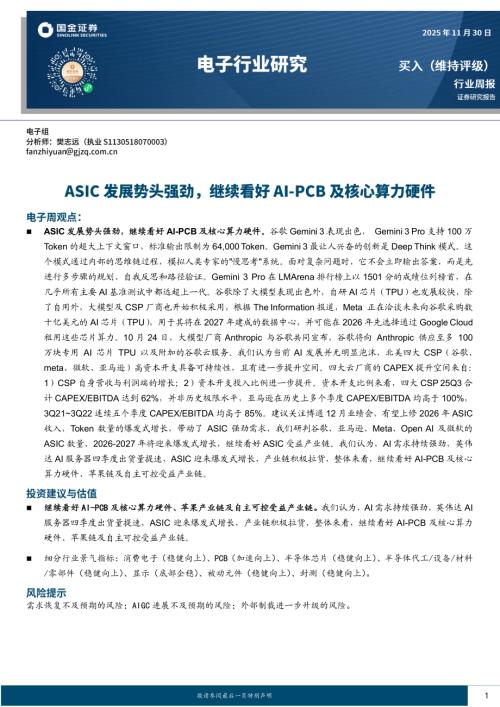 【国金证券】电子行业研究：ASIC发展势头强劲，继续看好AI-PCB及核心算力硬件-251130（9页）.pdf