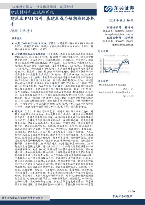 【东吴证券】建筑材料行业跟踪周报：建筑业PMI回升，基建或成为短期稳经济抓手-251130（20页）.pdf
