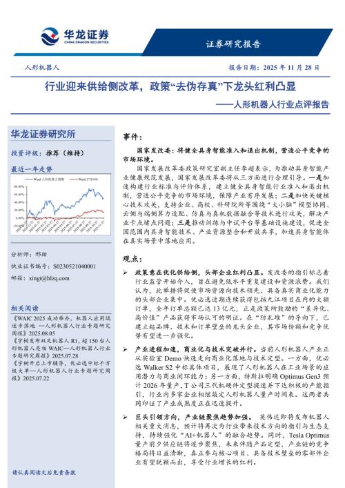 【华龙证券】人形机器人行业点评报告：行业迎来供给侧改革，政策“去伪存真”下龙头红利凸显-251128（3页）.pdf