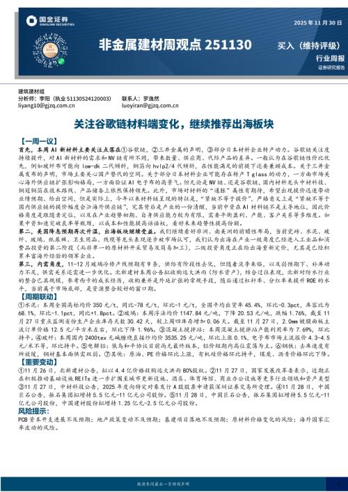 【国金证券】非金属建材周观点：关注谷歌链材料端变化，继续推荐出海板块-251130（18页）.pdf