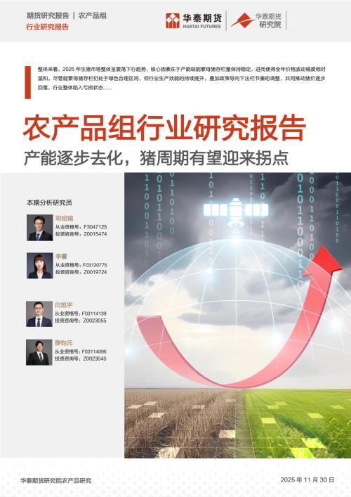 【华泰期货】养殖年报：产能逐步去化，猪周期有望迎来拐点-251130（29页）.pdf