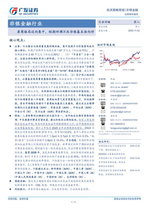 非银金融行业投资策略周报：券商格局迈向集中短期回调不改非银基本面向好-251123（11页）.pdf