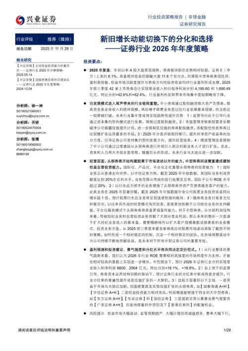 证券行业2026年年度策略：新旧增长动能切换下的分化和选择-251128（28页）.pdf