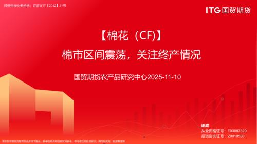【国贸期货】【棉花（CF）】棉市区间震荡，关注终产情况-251110（21页）.pdf