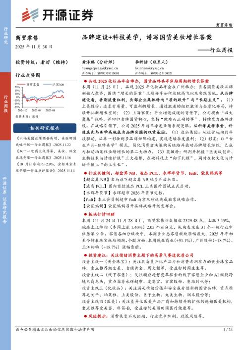 【开源证券】商贸零售行业周报：品牌建设+科技美学，谱写国货美妆增长答案-251130（24页）.pdf