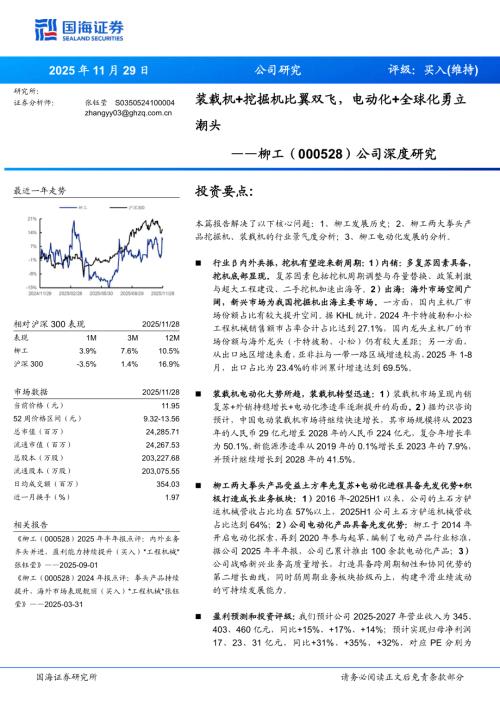柳工（000528）-A股公司深度研究：装载机+挖掘机比翼双飞电动化+全球化勇立潮头-251129（40页）.pdf