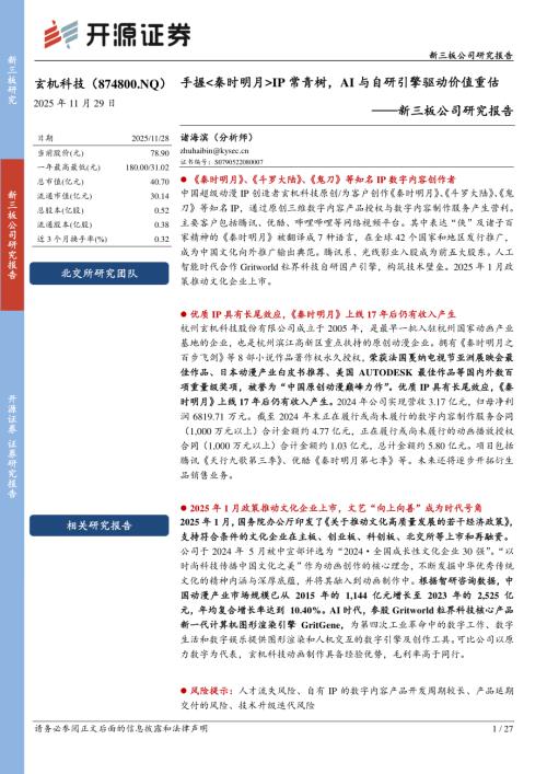 【开源证券】新三板公司研究报告：手握<秦时明月>IP常青树，AI与自研引擎驱动价值重估-251129（27页）.pdf