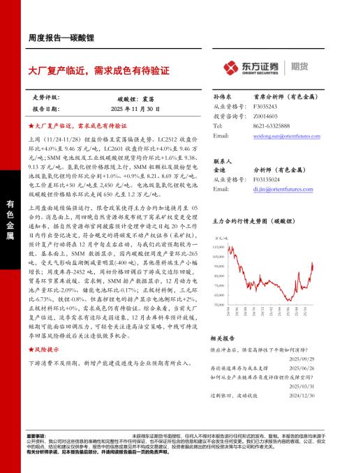 【东证期货】碳酸锂周度报告：大厂复产临近，需求成色有待验证-251130（12页）.pdf
