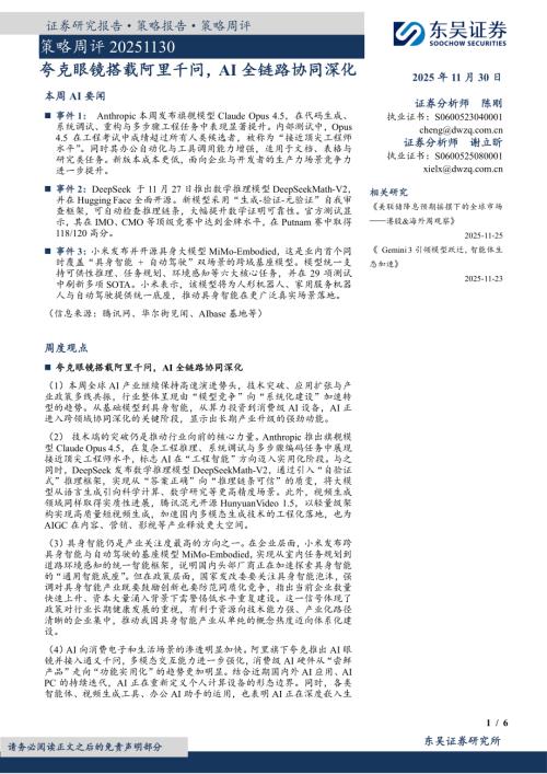 【东吴证券】策略周评：夸克眼镜搭载阿里千问，AI全链路协同深化-251130（6页）.pdf