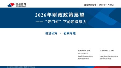 宏观专题：2026年财政政策展望——“开门红”下的积极续力-251128（31页）.pdf