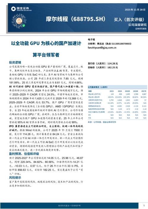 【国金证券】摩尔线程（688795）-以全功能GPU为核心的国产加速计算平台领军者-251128（20页）.pdf