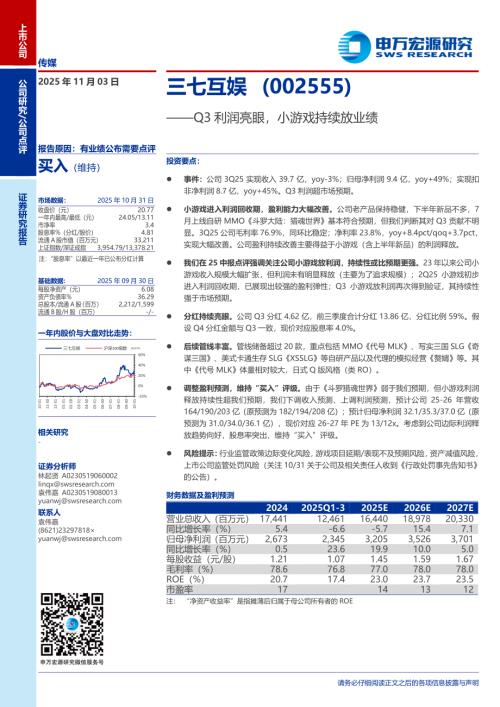 三七互娱（002555）-A股公司研究报告：Q3利润亮眼小游戏持续放业绩-251103（3页）.pdf