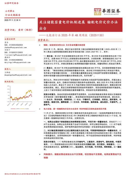 【华源证券】大能源行业2025年第48周周报：关注储能容量电价机制进展 输配电价定价办法出台-251130（9页）.pdf