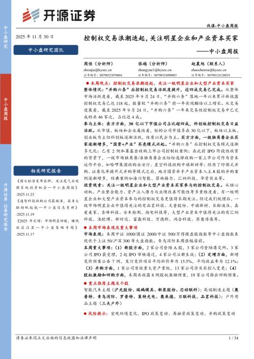 【开源证券】中小盘周报：控制权交易浪潮迭起，关注明星企业和产业资本买家-251130（34页）.pdf