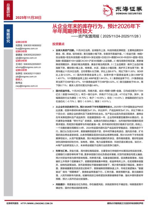 【东海证券】资产配置周报：从企业年末的库存行为，预计2026年下半年周期弹性较大-251130（26页）.pdf