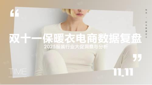 知衣科技：2025双十一电商数据复盘报告——保暖衣（28页）.pdf