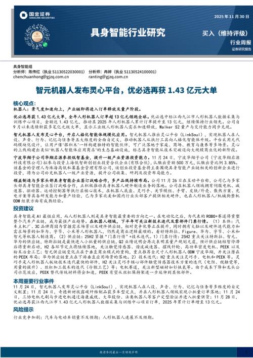 【国金证券】具身智能行业研究：智元机器人发布灵心平台，优必选再获1.43亿元大单-251130（10页）.pdf