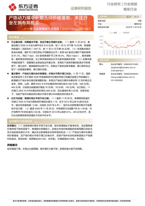【东方证券】煤炭行业周报：产地动力煤中长期合同价格落地，关注行业左侧布局机会-251130（14页）.pdf