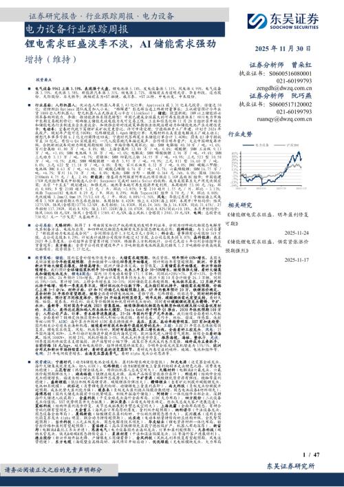 【东吴证券】电力设备行业跟踪周报：锂电需求旺盛淡季不淡，AI储能需求强劲-251130（47页）.pdf