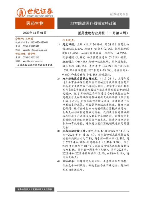【世纪证券】医药行业周报（11月第4周）：地方跟进医疗器械支持政策-251201（8页）.pdf