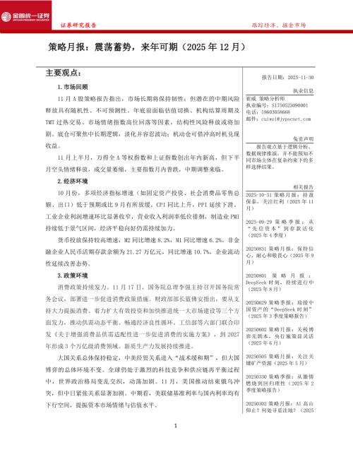 【金圆统一证券】策略月报：震荡蓄势，来年可期（2025年12月）-251130（26页）.pdf