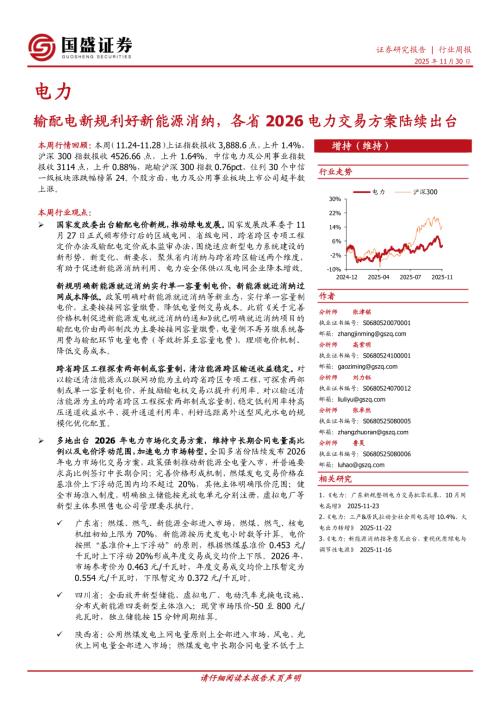 【国盛证券】电力行业周报：输配电新规利好新能源消纳，各省2026电力交易方案陆续出台-251130（16页）.pdf
