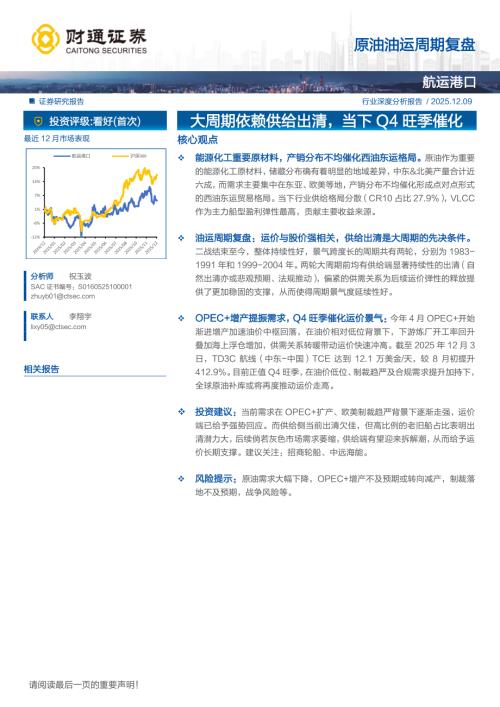 航运港口行业：原油油运周期复盘-251209（32页）.pdf