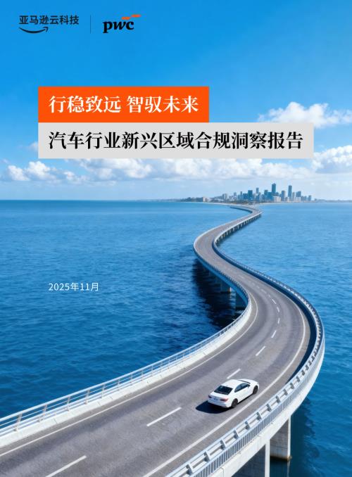 普华永道：2025汽车行业新兴区域合规洞察报告（54页）.pdf