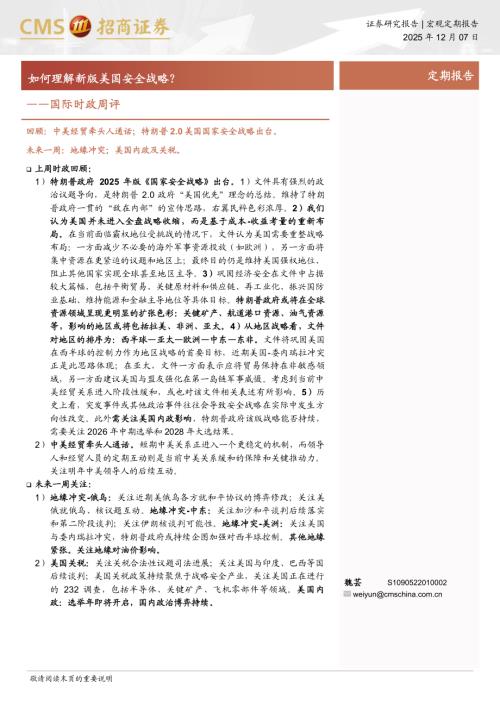 国际时政周评：如何理解新版美国安全战略？-251207（8页）.pdf