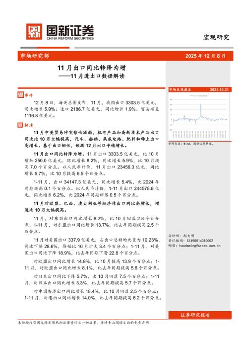 【国新证券股份】11月进出口数据解读：11月出口同比转降为增-251208（5页）.pdf