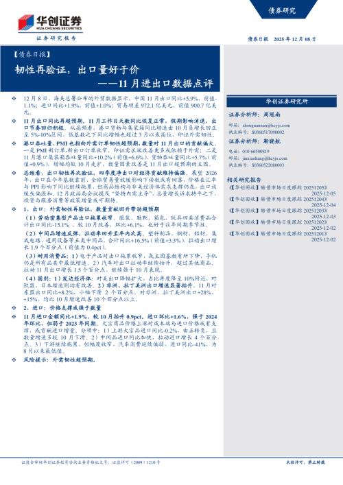 11月进出口数据点评：韧性再验证出口量好于价-251208（10页）.pdf