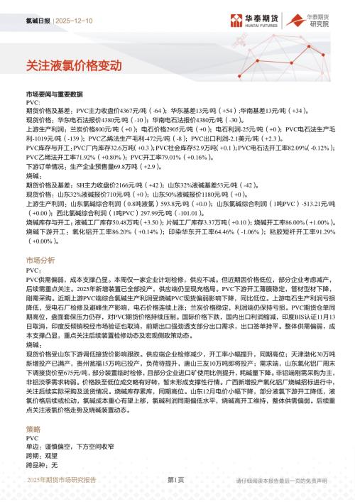 【华泰期货】氯碱日报：关注液氯价格变动-251210（12页）.pdf