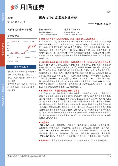 【开源证券】通信行业点评报告：国内AIDC需求或加速回暖-251209（3页）.pdf