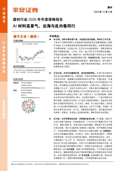 建材行业2026年年度策略报告：AI材料高景气出海与反内卷同行-251208（25页）.pdf