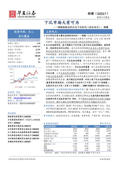 【华安证券】拥抱极致性价比与下沉时代（折扣系列）：锅圈：下沉市场大有可为-251209（18页）.pdf