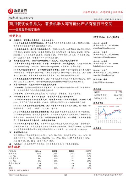银都股份(603277)-A股公司深度报告：商用餐饮设备龙头薯条机器人等智能化产品有望打开空间-251208（20页）.pdf