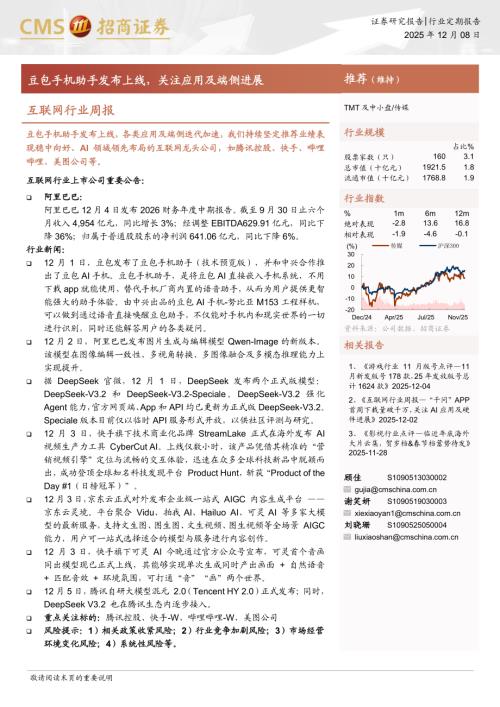 互联网行业周报：豆包手机助手发布上线关注应用及端侧进展-251208（10页）.pdf