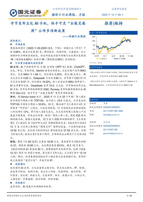 【国元证券】传媒行业周报：字节发布豆包AI手机，快手可灵“全能灵感周”公布多项新成果-251209（13页）.pdf