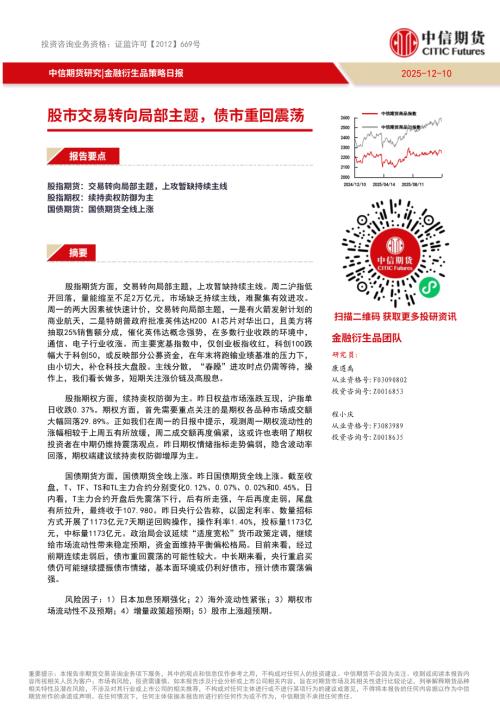 【中信期货】金融衍生品策略日报：股市交易转向局部主题，债市重回震荡-251210（9页）.pdf