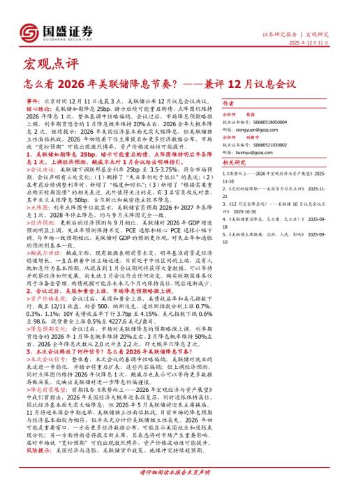 【国盛证券】兼评12月议息会议：怎么看2026年美联储降息节奏？-251211（5页）.pdf