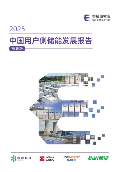 寻熵研究院：中国用户侧储能发展报告2025-摘要版（34页）.pdf