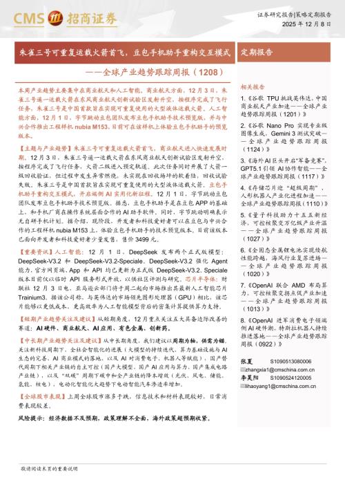 全球产业趋势跟踪周报：朱雀三号可重复运载火箭首飞豆包手机助手重构交互模式-251208（25页）.pdf