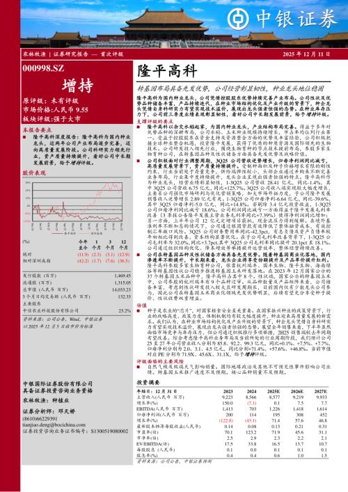 【中银证券】隆平高科（000998）-转基因布局具备先发优势，公司经营彰显韧性，种业龙头地位稳固-251211（33页）.pdf