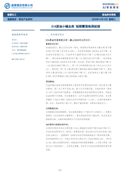 【通惠期货】原油库存周报：EIA原油小幅去库 短期震荡格局延续-251210（11页）.pdf
