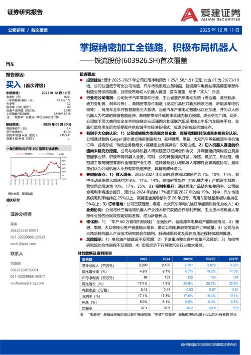 【爱建证券】铁流股份（603926）-首次覆盖：掌握精密加工全链路，积极布局机器人-251211（5页）.pdf